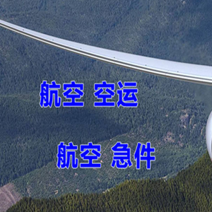 黔东南黎平航空运输快递-选东方航空和上海航空